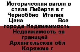 Историческая вилла в стиле Либерти в г. Черноббио (Италия) › Цена ­ 162 380 000 - Все города Недвижимость » Недвижимость за границей   . Архангельская обл.,Коряжма г.